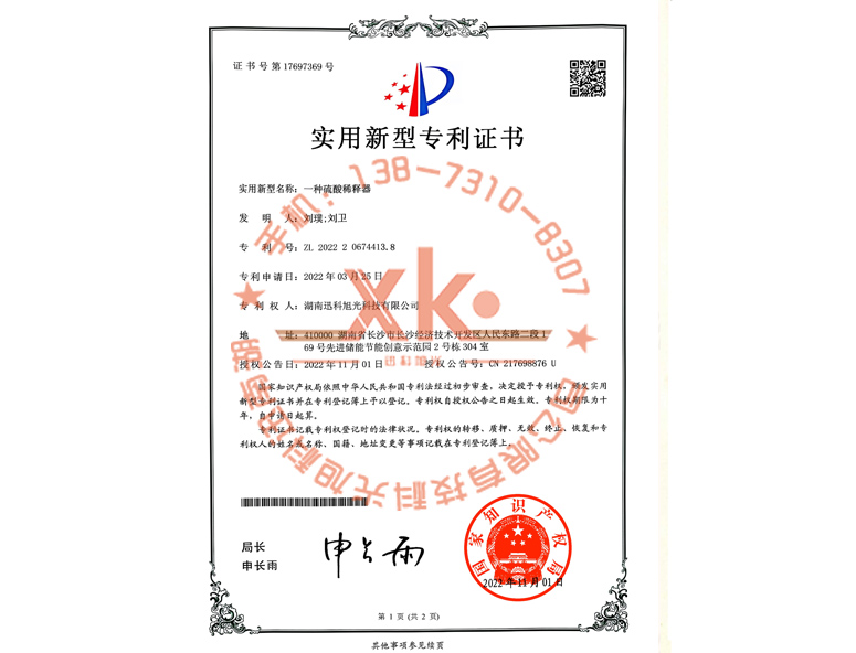 一种硫酸稀释器专利证书